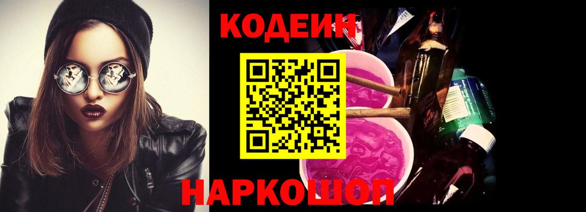 Codein напиток Lean (лин) Ярославль